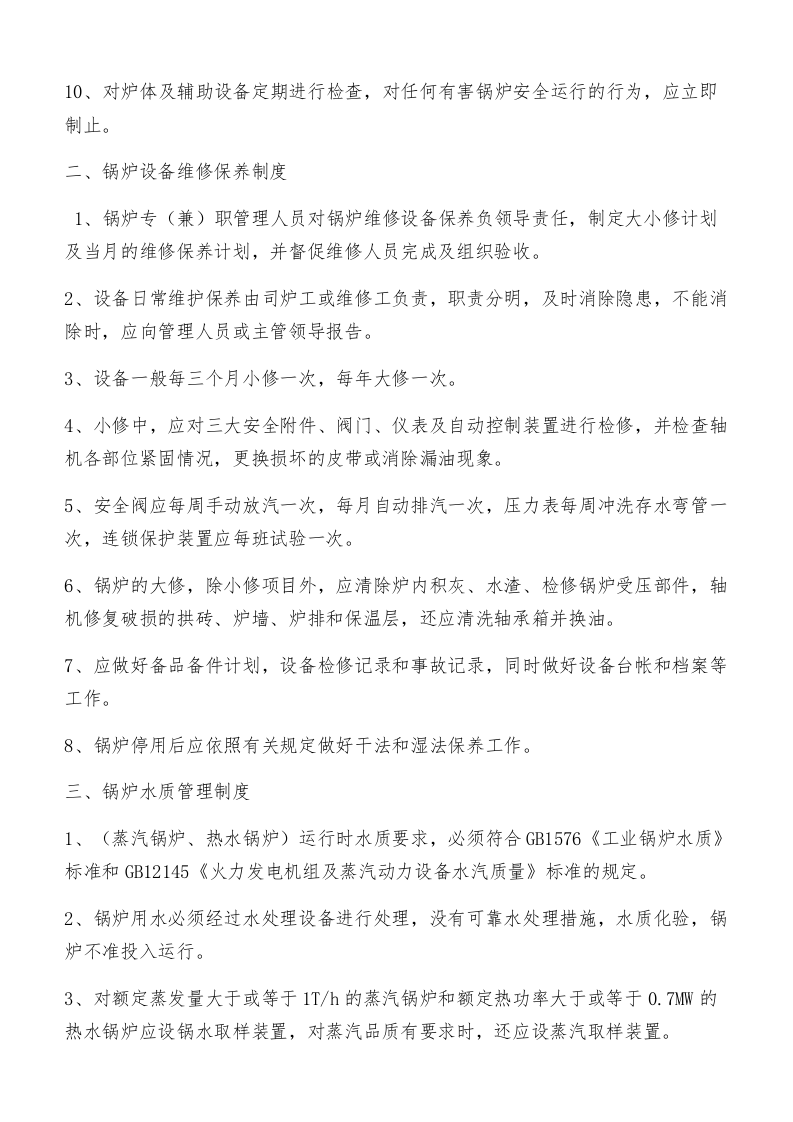 锅炉安全管理制度(最终版).docx 第3页