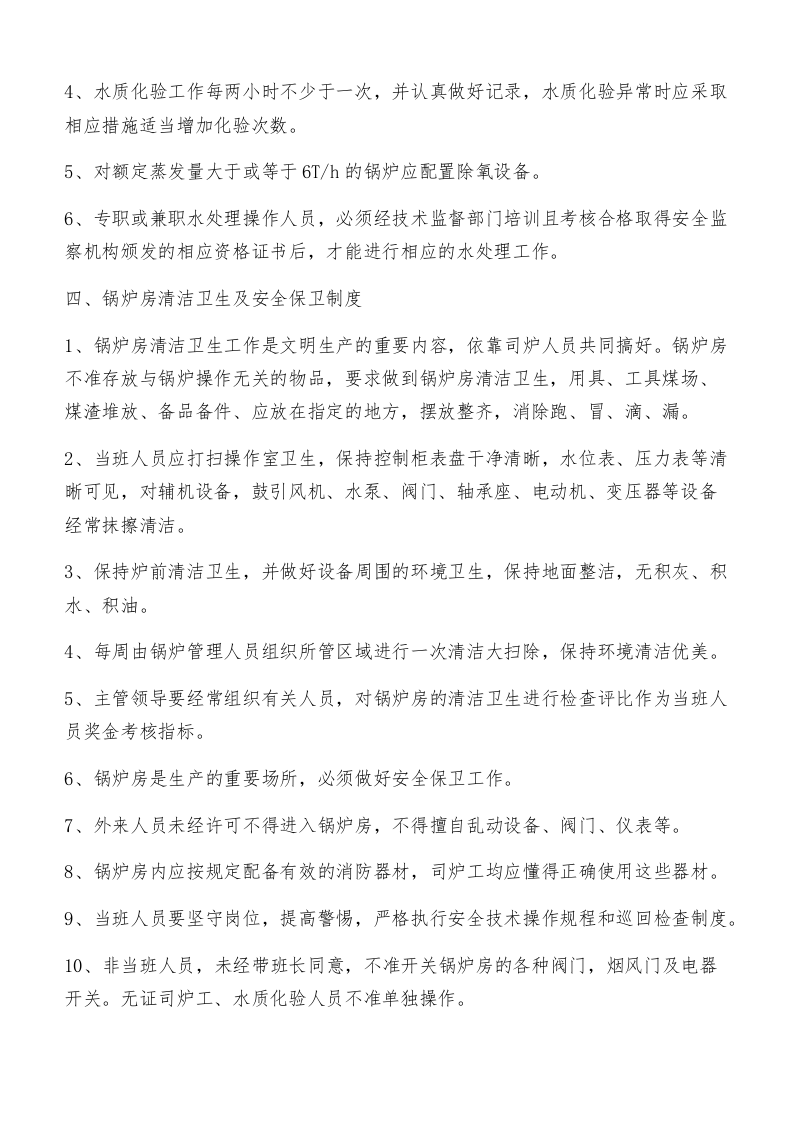 锅炉安全管理制度(最终版).docx 第4页