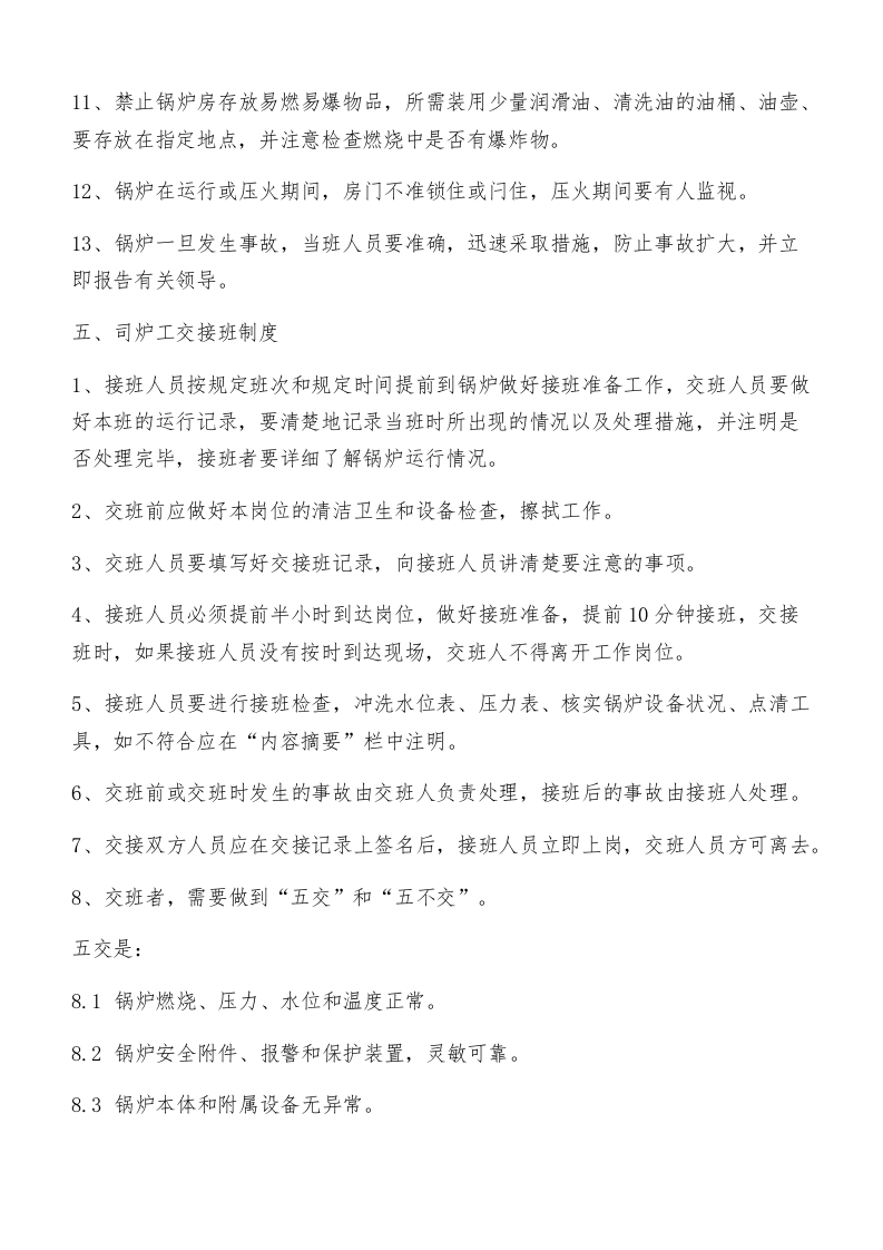 锅炉安全管理制度(最终版).docx 第5页