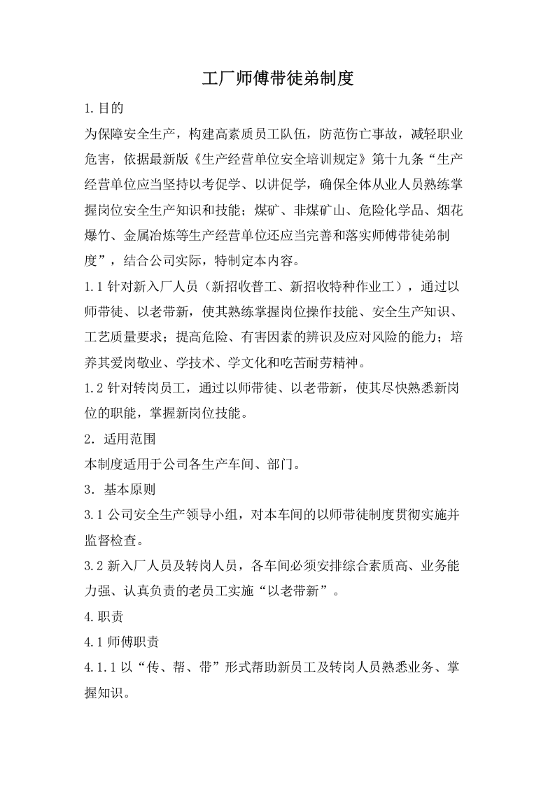 工厂师傅带徒弟制度.doc 第1页