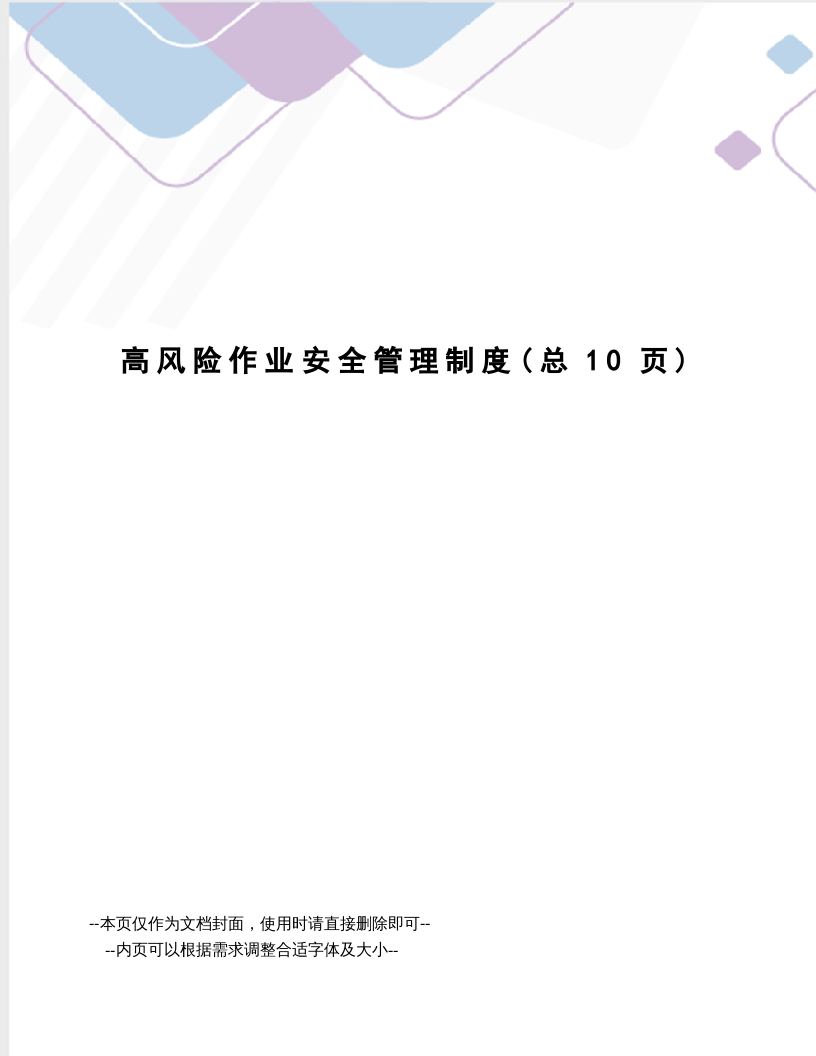 高风险作业安全管理制度.docx 第1页