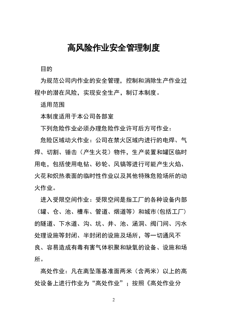 高风险作业安全管理制度.docx 第2页