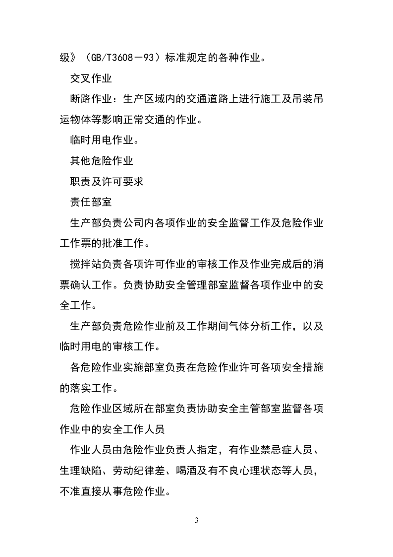高风险作业安全管理制度.docx 第3页