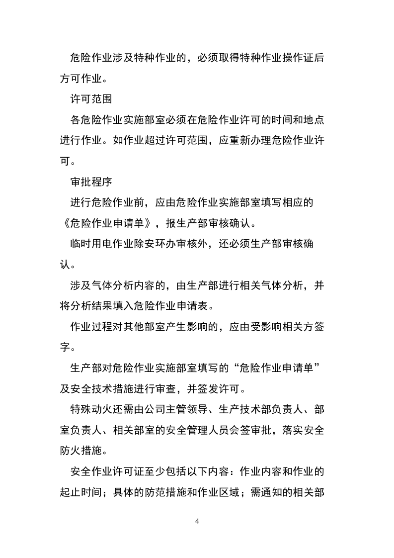 高风险作业安全管理制度.docx 第4页
