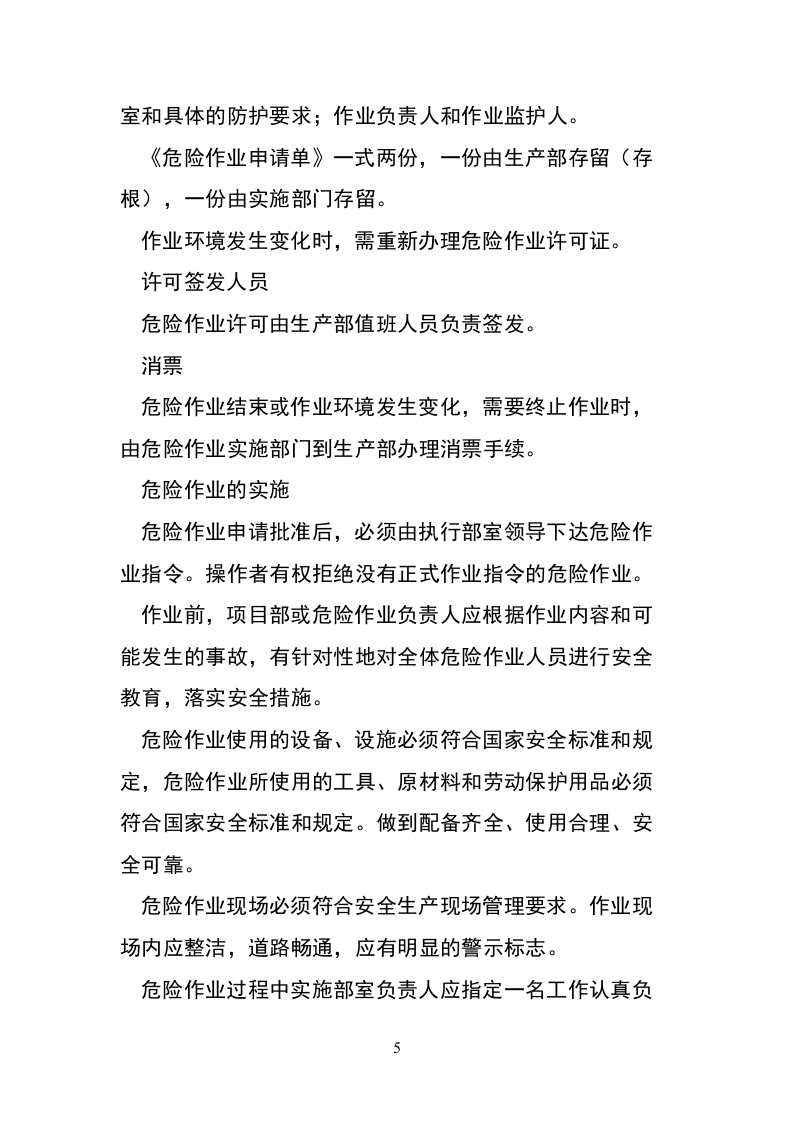 高风险作业安全管理制度.docx 第5页