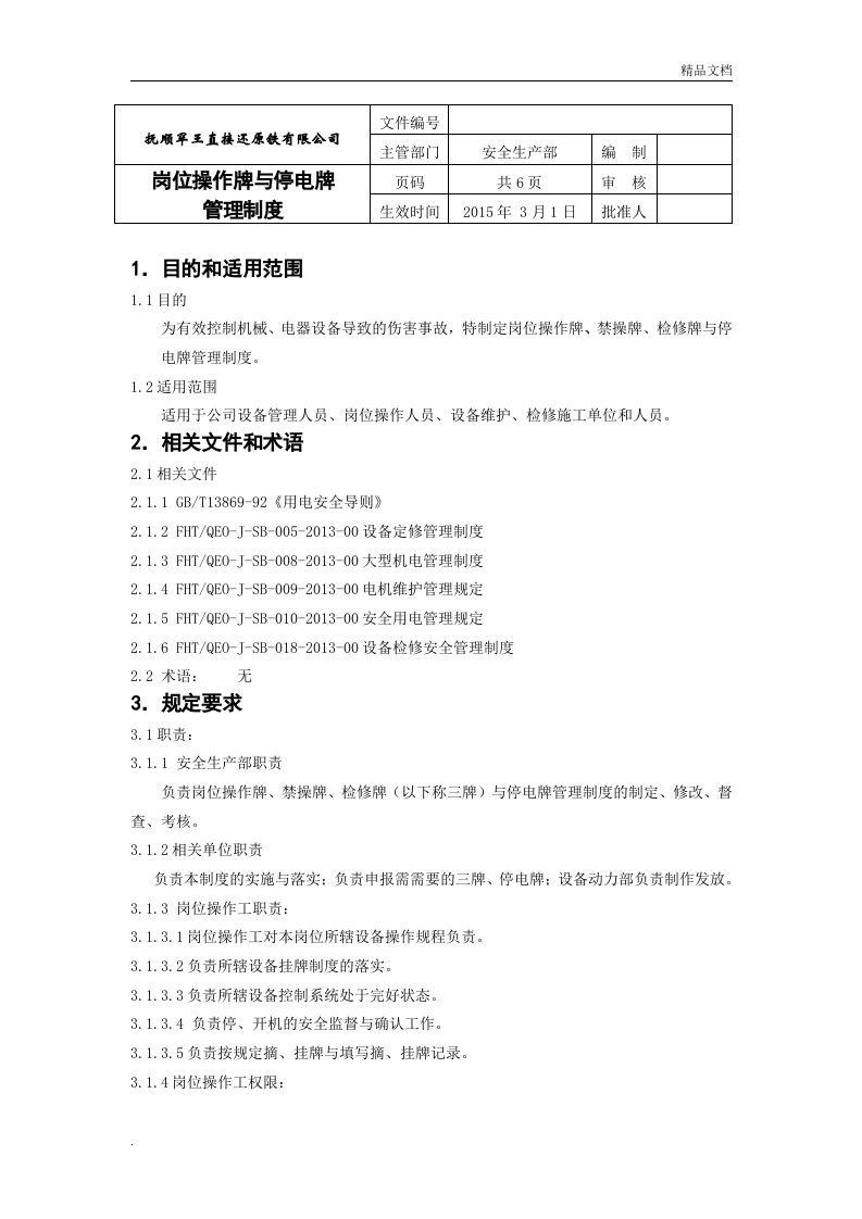 岗位操作牌与停电牌管理制度.doc 第1页