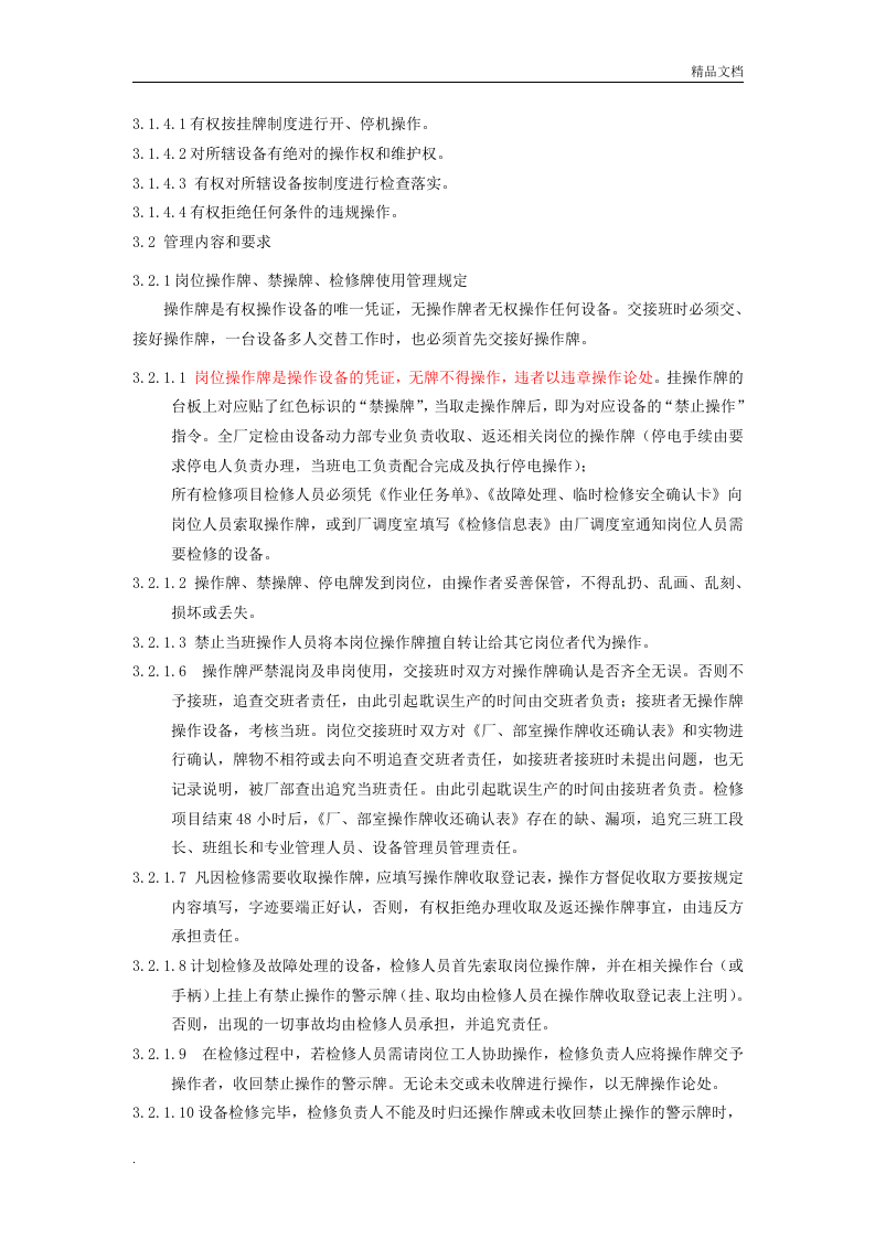 岗位操作牌与停电牌管理制度.doc 第2页