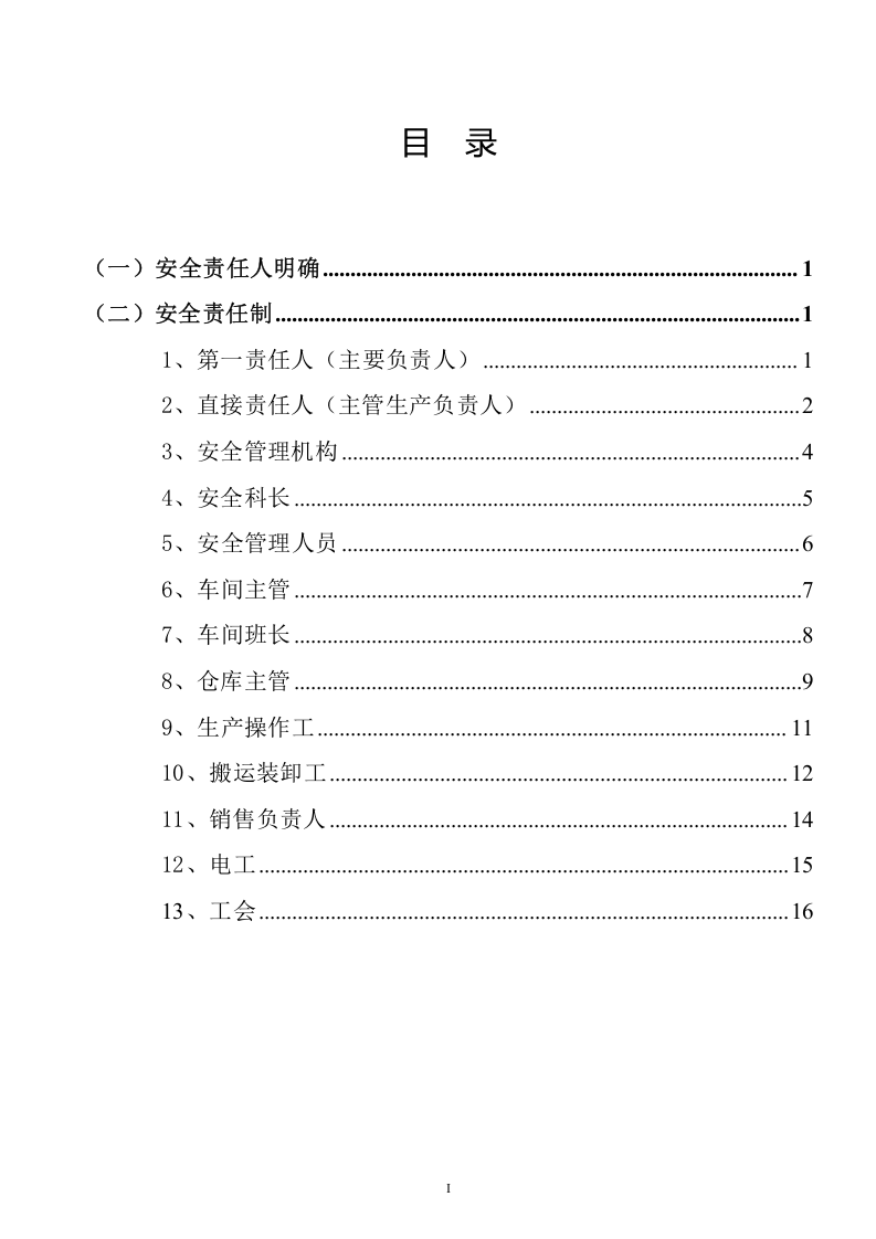 2022版企业安全生产责任制范本.doc 第2页