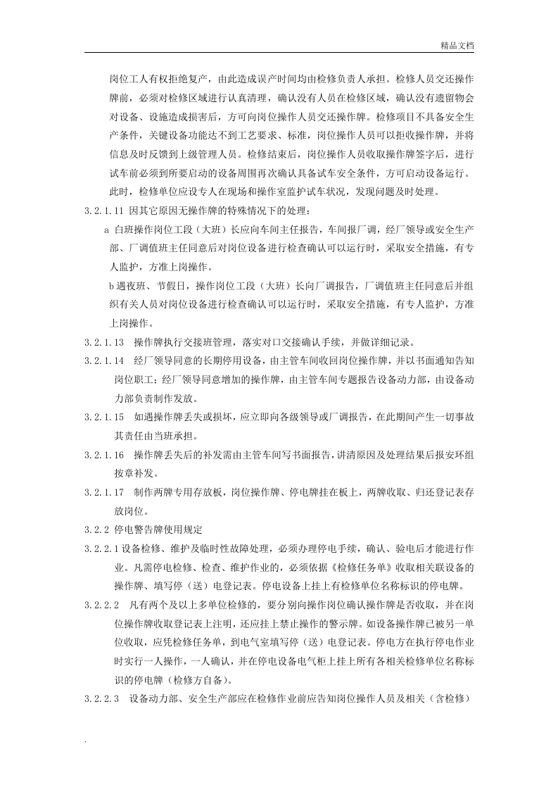 岗位操作牌与停电牌管理制度.doc 第3页