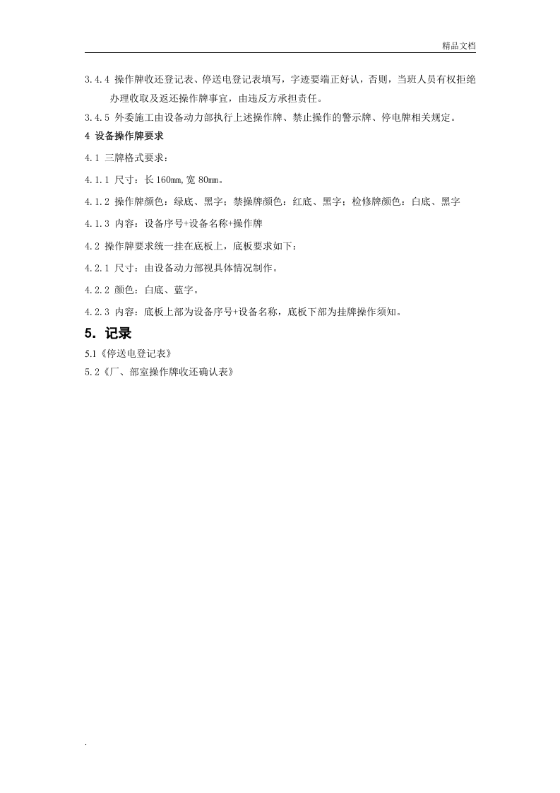 岗位操作牌与停电牌管理制度.doc 第5页