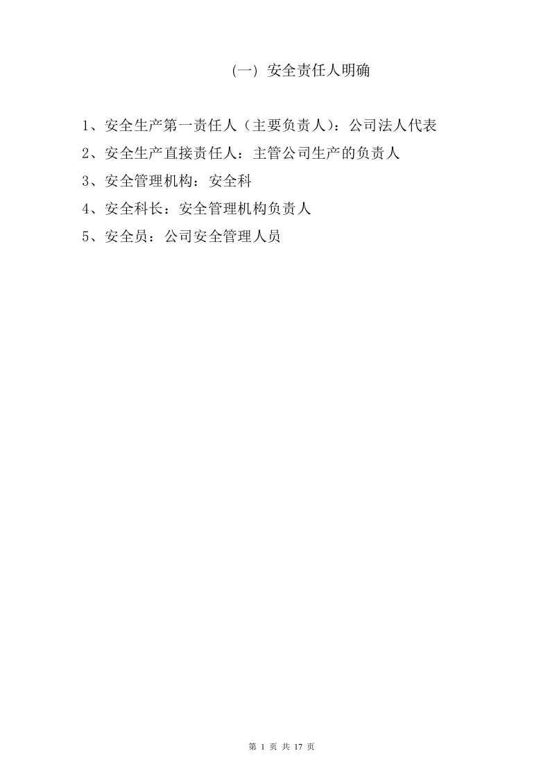 2022版企业安全生产责任制范本.doc 第3页