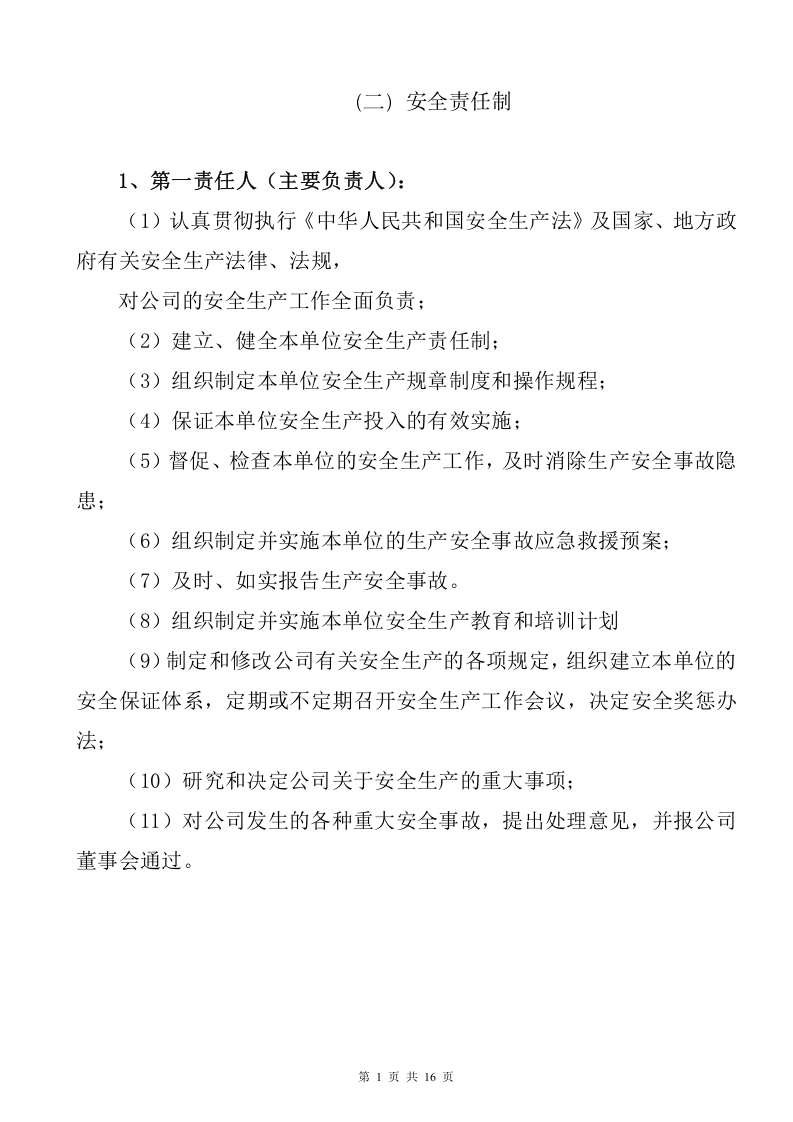 2022版企业安全生产责任制范本.doc 第4页