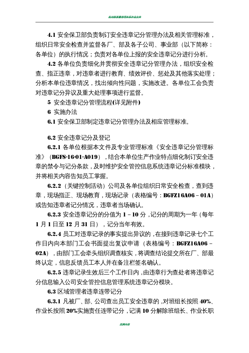 钢铁厂-16A06安全违章记分管理办法(模板).doc 第2页