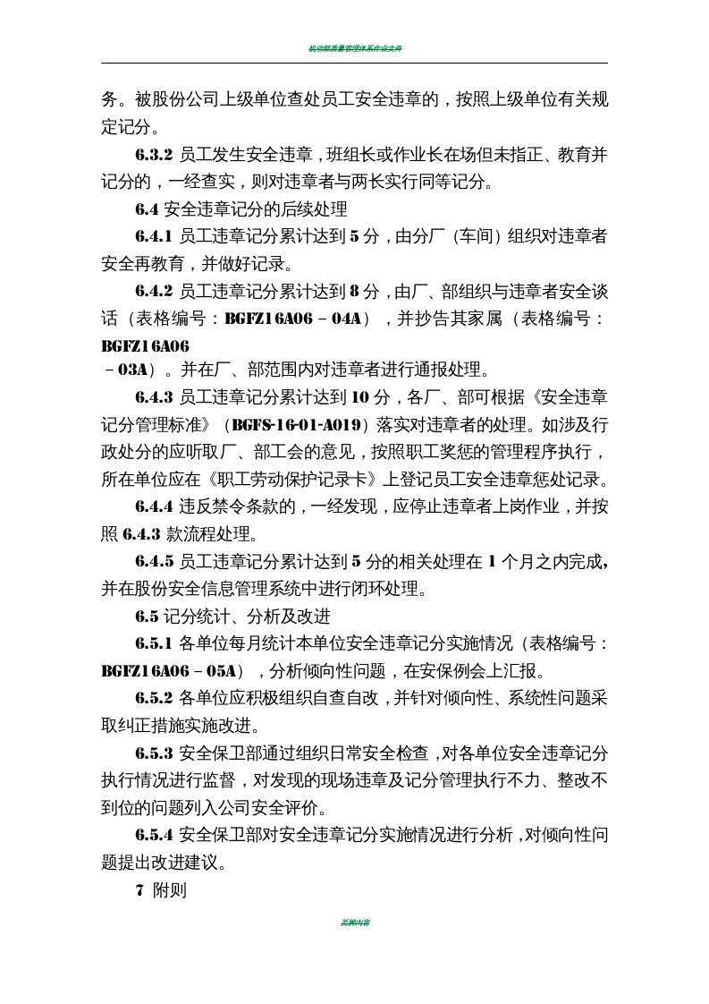 钢铁厂-16A06安全违章记分管理办法(模板).doc 第3页