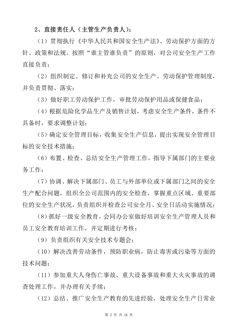 2022版企业安全生产责任制范本.doc 第5页