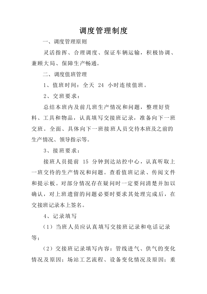 调度管理制度.doc 第1页
