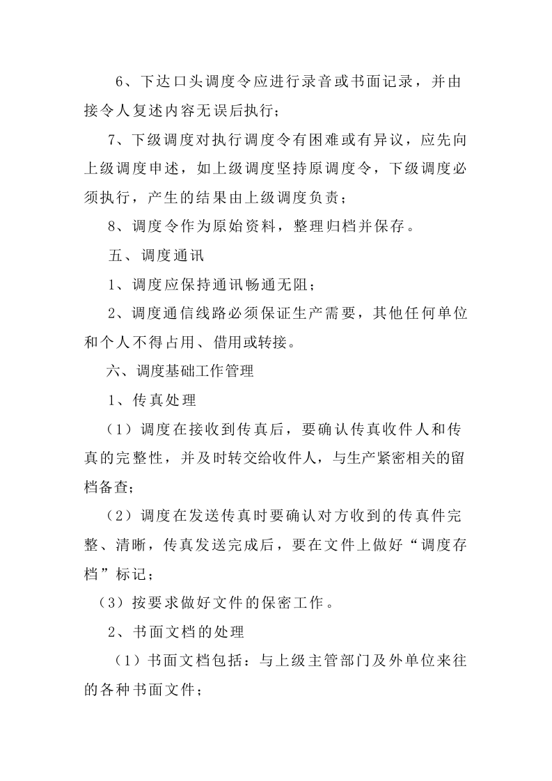 调度管理制度.doc 第3页