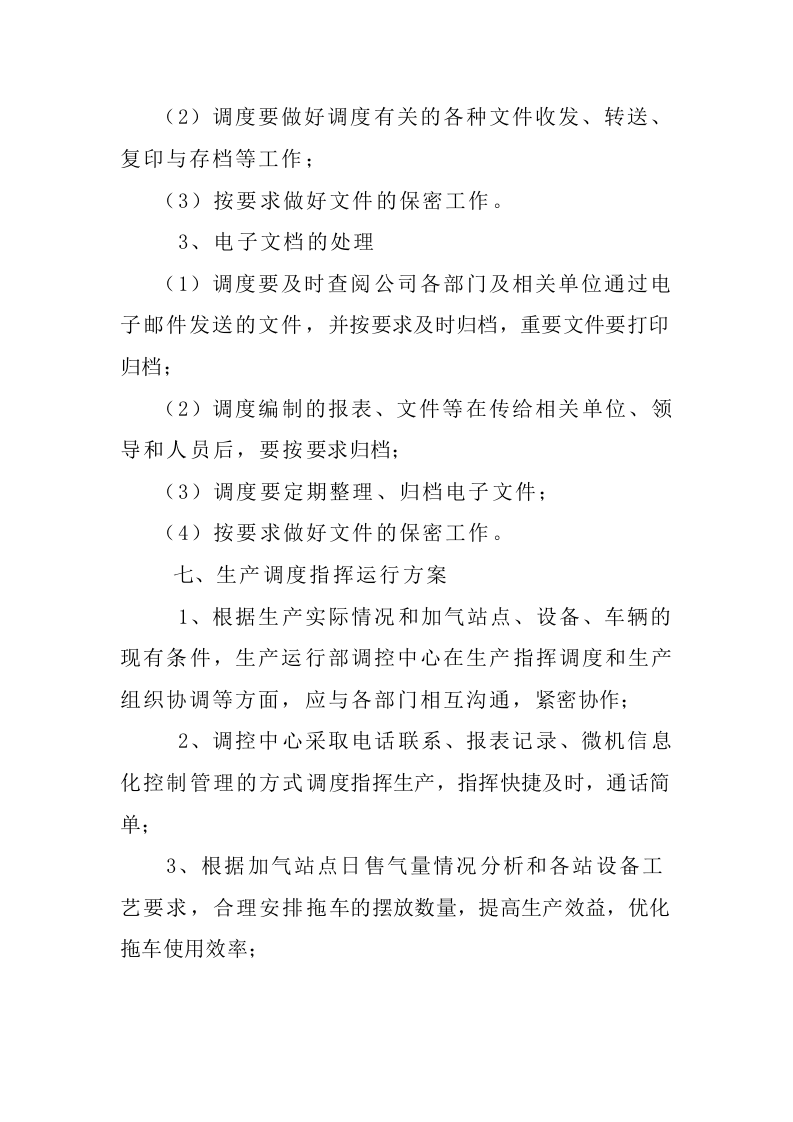 调度管理制度.doc 第4页