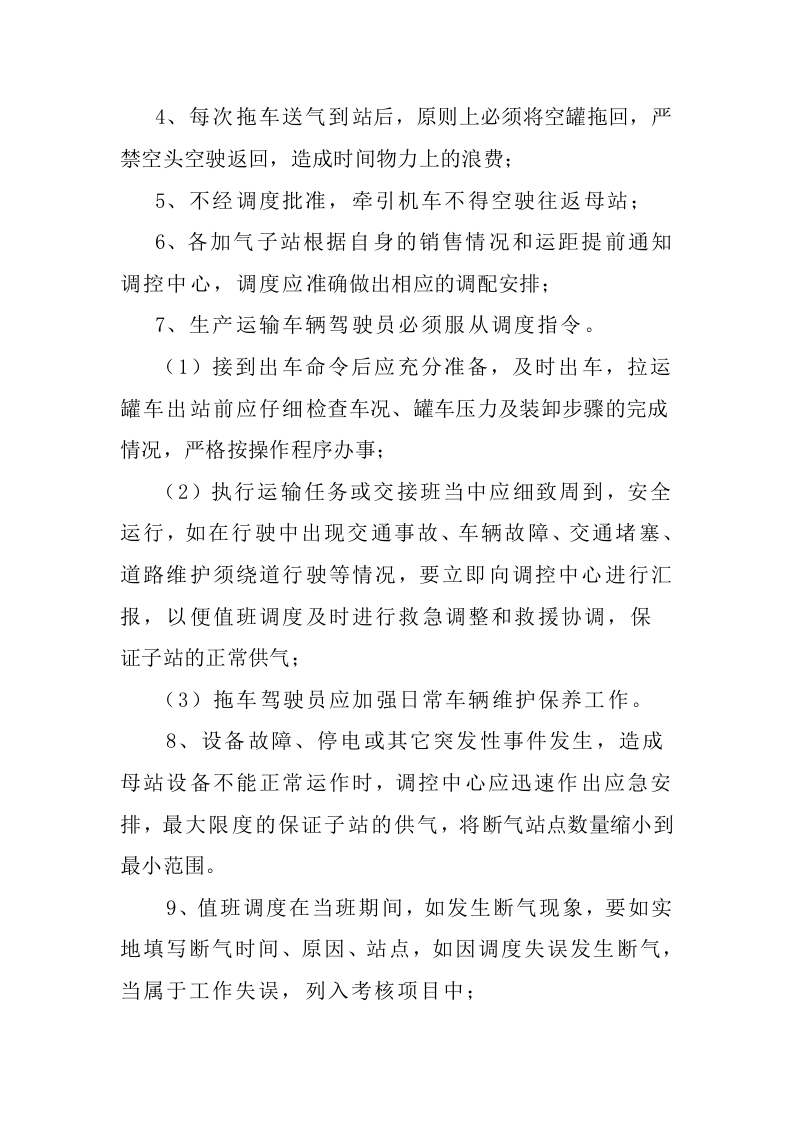 调度管理制度.doc 第5页