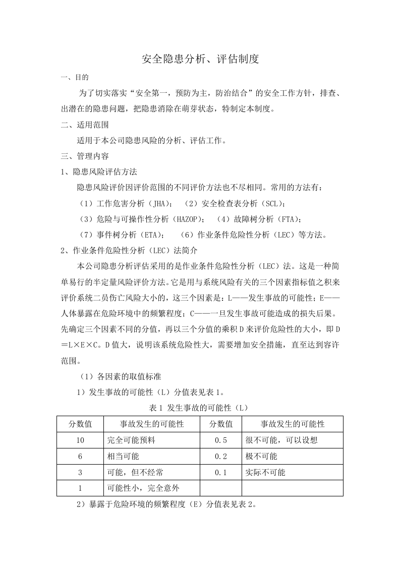 安全隐患分析、评估制度(1).doc 第1页