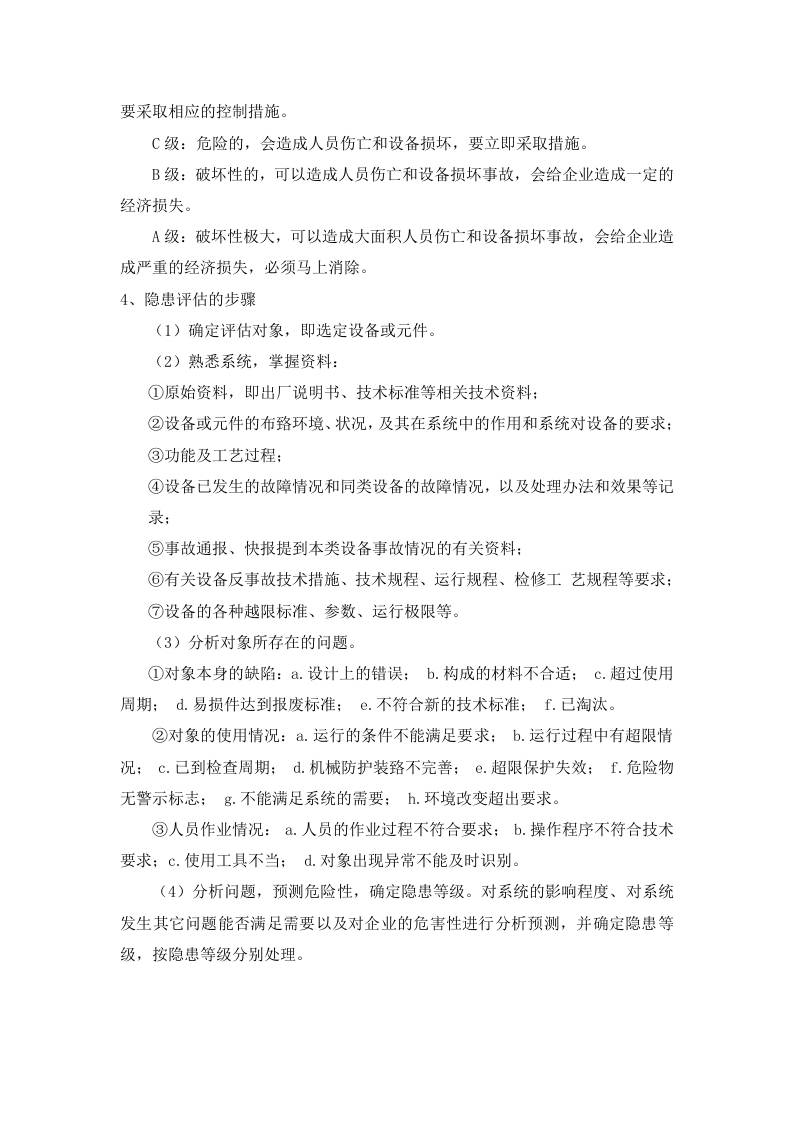 安全隐患分析、评估制度(1).doc 第3页