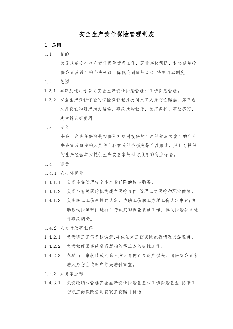 安全生产责任保险管理制度.docx 第1页