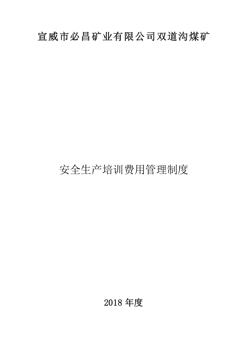 安全生产培训费用管理制度.doc 第1页
