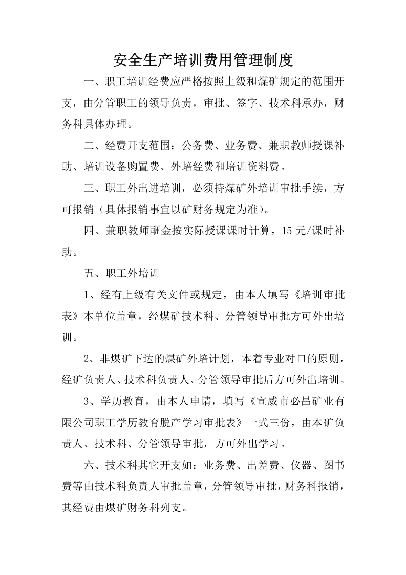 安全生产培训费用管理制度.doc 第2页