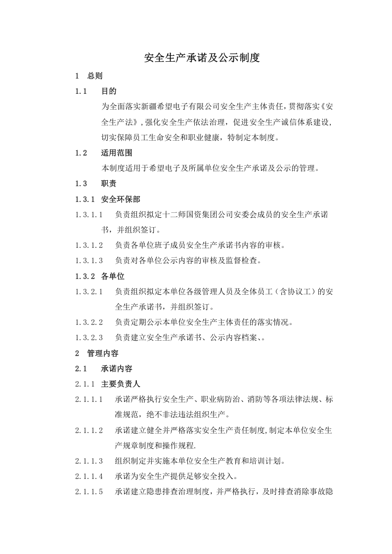 安全生产承诺及公示制度.doc 第1页
