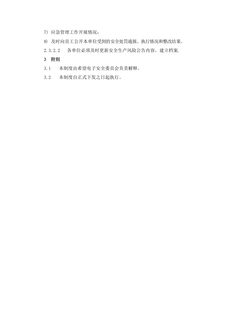 安全生产承诺及公示制度.doc 第4页