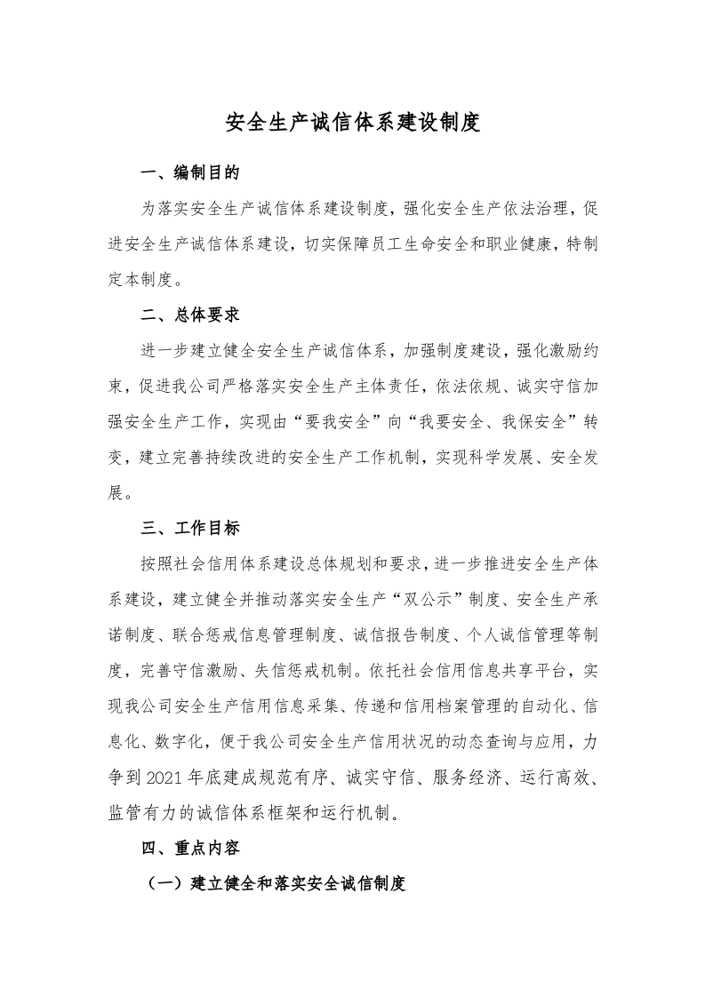 安全生产诚信体系建设制度.doc 第1页