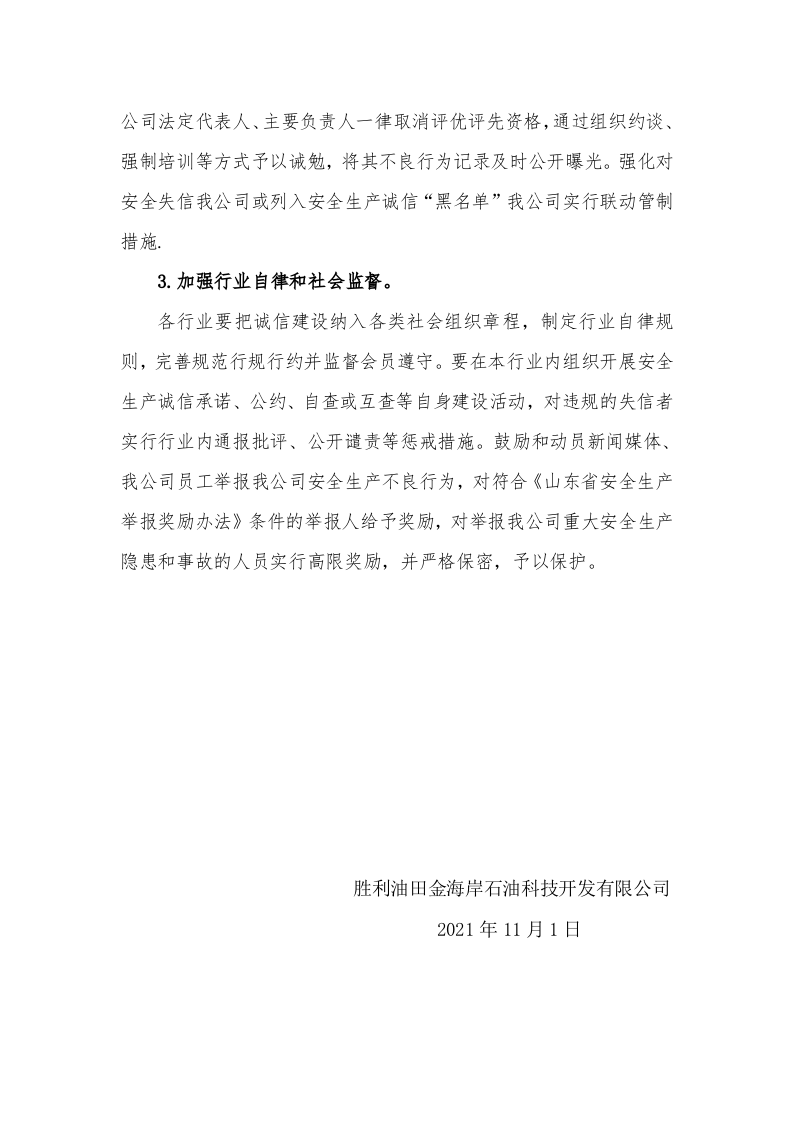 安全生产诚信体系建设制度.doc 第5页