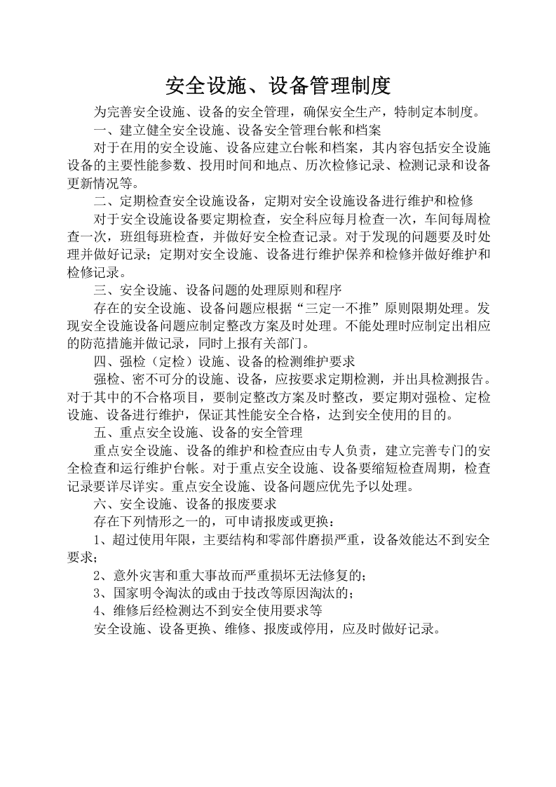 安全设施设备管理制度.doc 第1页