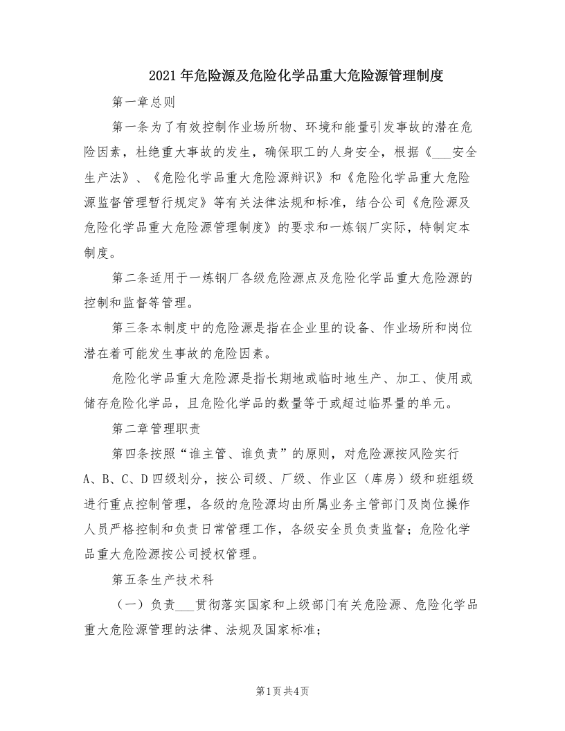 2021年危险源及危险化学品重大危险源管理制度.doc 第1页