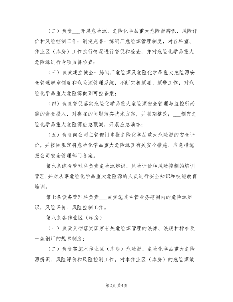 2021年危险源及危险化学品重大危险源管理制度.doc 第2页