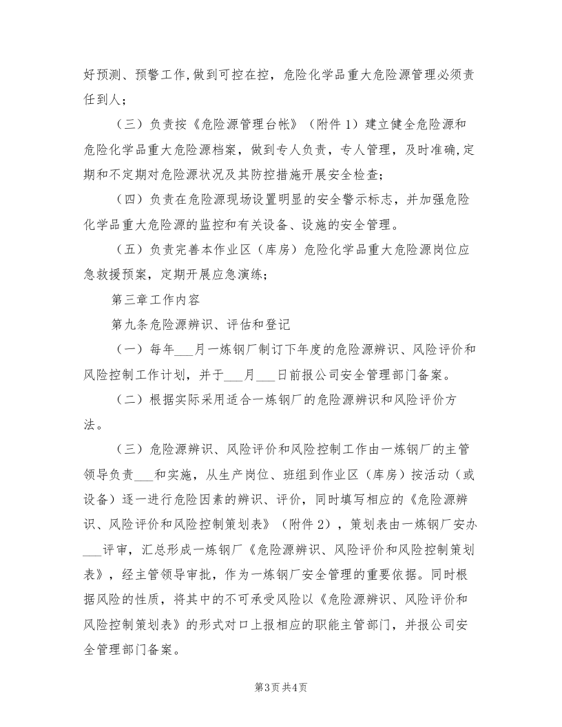 2021年危险源及危险化学品重大危险源管理制度.doc 第3页