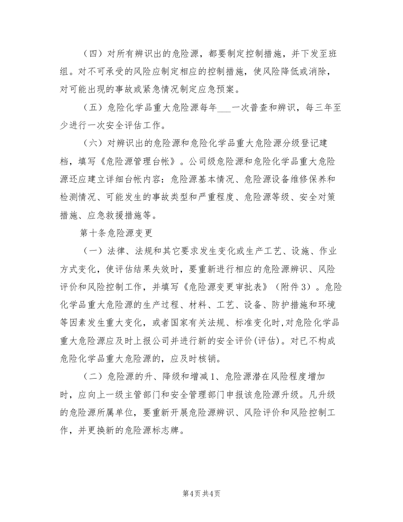 2021年危险源及危险化学品重大危险源管理制度.doc 第4页