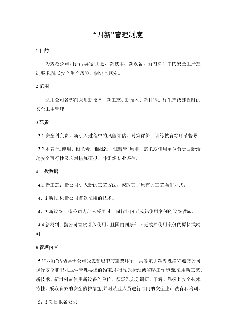 &ldquo;四新&rdquo;管理制度.doc 第1页