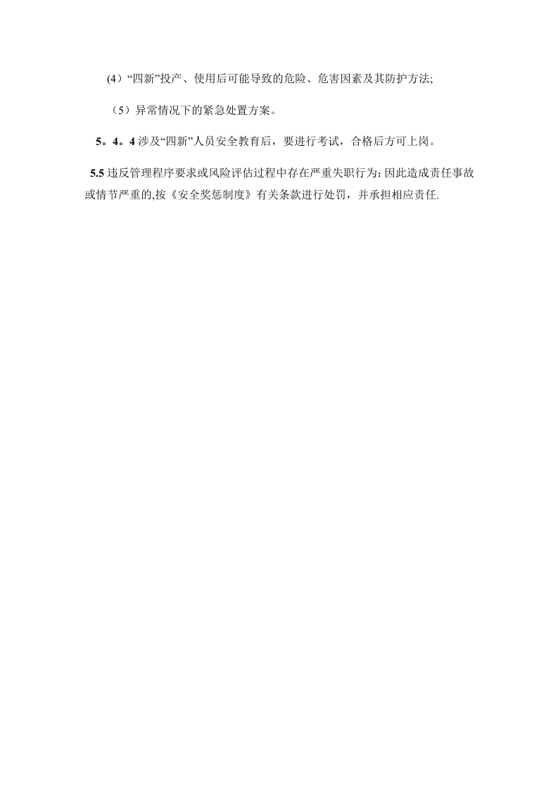 &ldquo;四新&rdquo;管理制度.doc 第3页