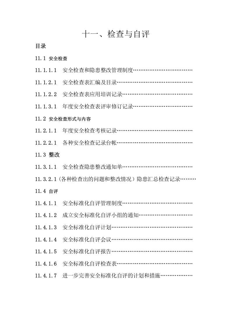 最新安全标准化(11大项)自评检查表.doc 第1页