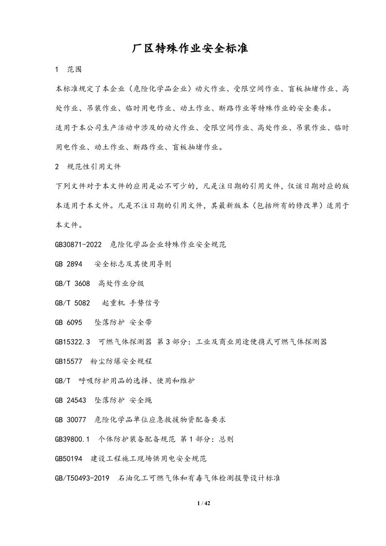 最新版：特殊作业安全管理标准.docx 第1页