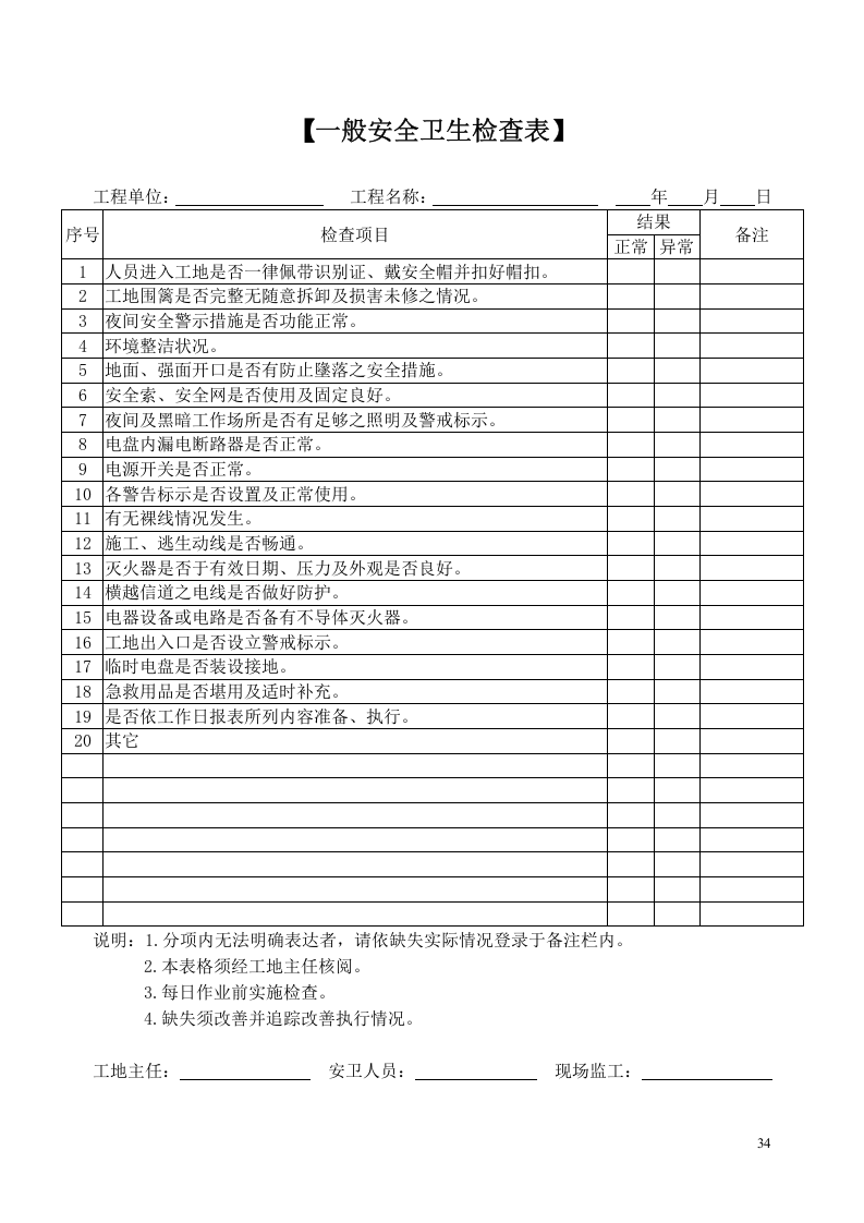 一般安全卫生检查表.doc 第1页