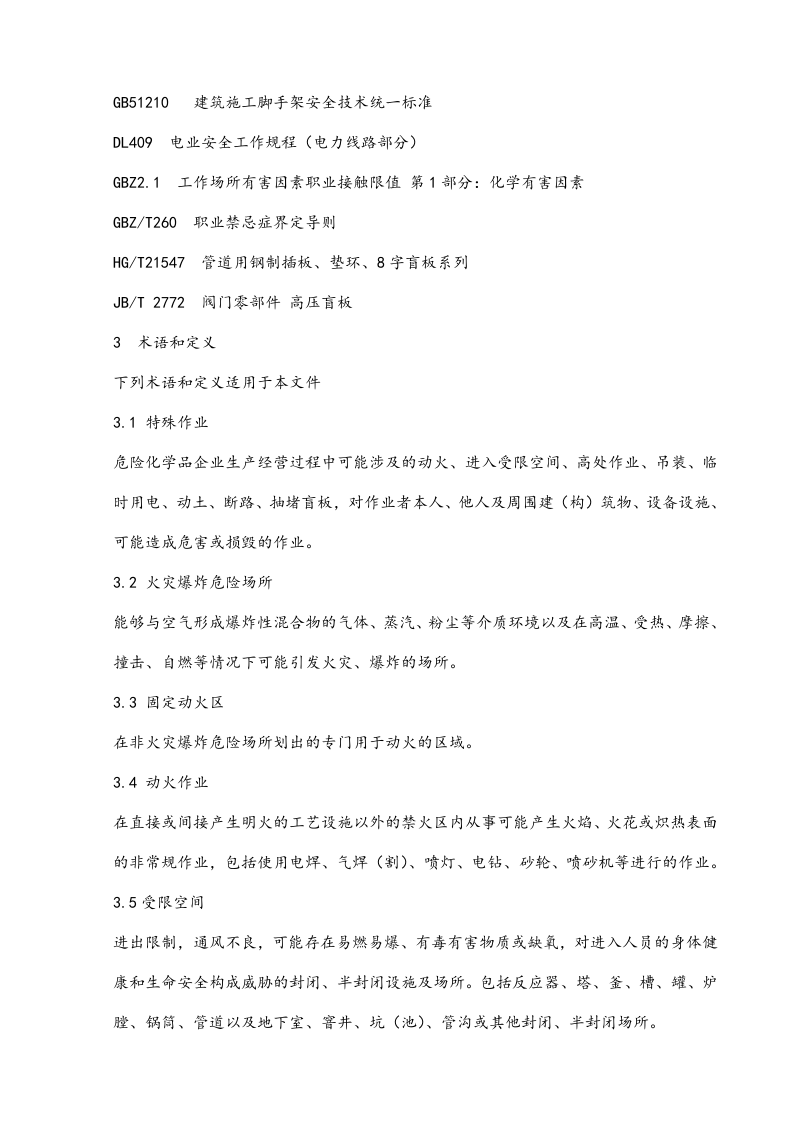 最新版：特殊作业安全管理标准.docx 第2页