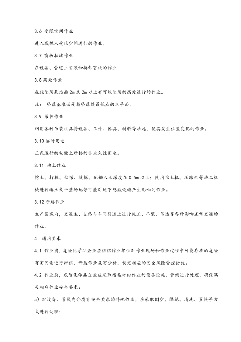 最新版：特殊作业安全管理标准.docx 第3页