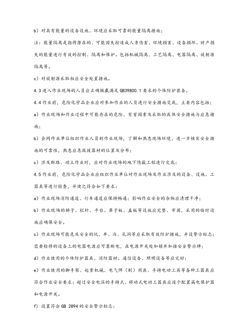 最新版：特殊作业安全管理标准.docx 第4页