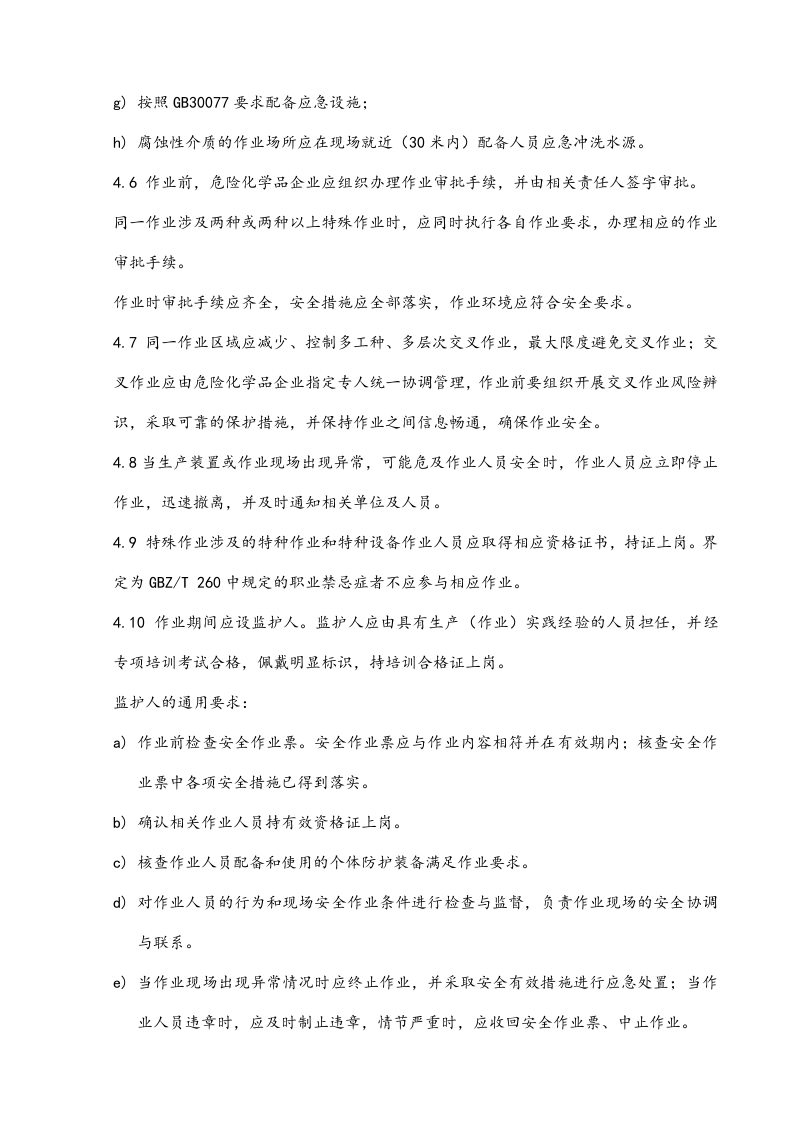 最新版：特殊作业安全管理标准.docx 第5页