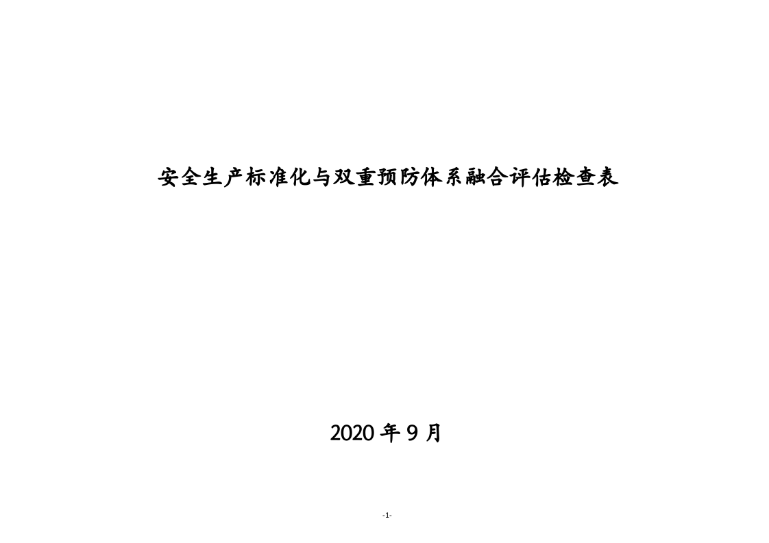 危化企业安全生产标准化与双重预防体系融合评估检查表（62页）.doc 第1页