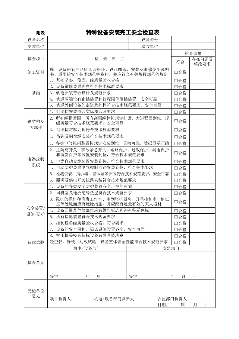 特种设备安全检查表(整套共8张表).doc 第1页
