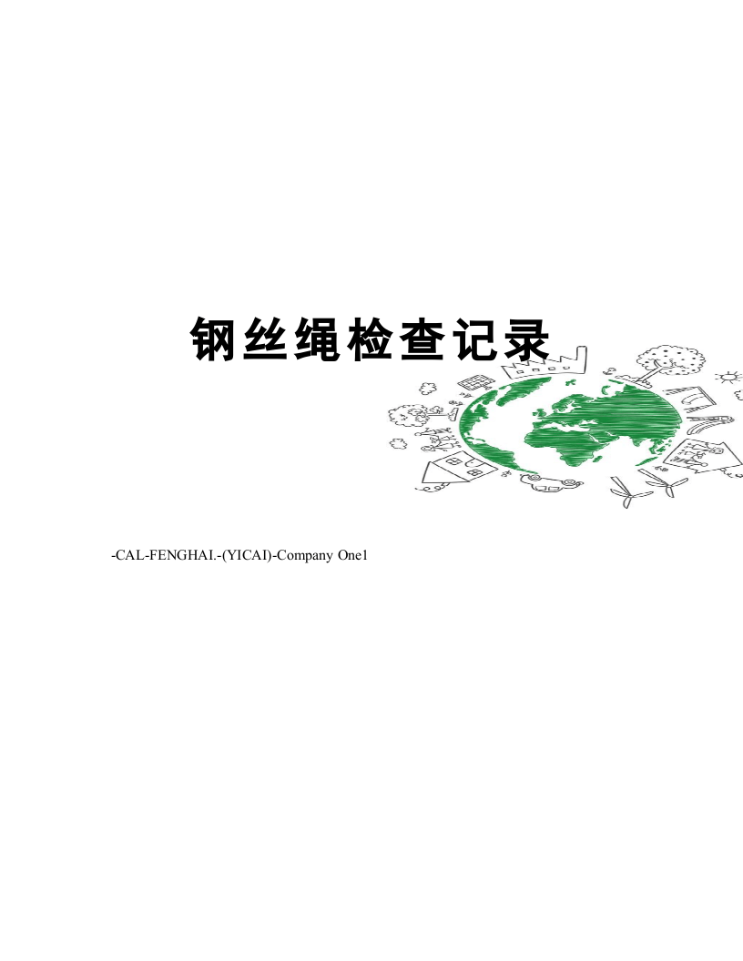 钢丝绳检查记录.doc 第1页