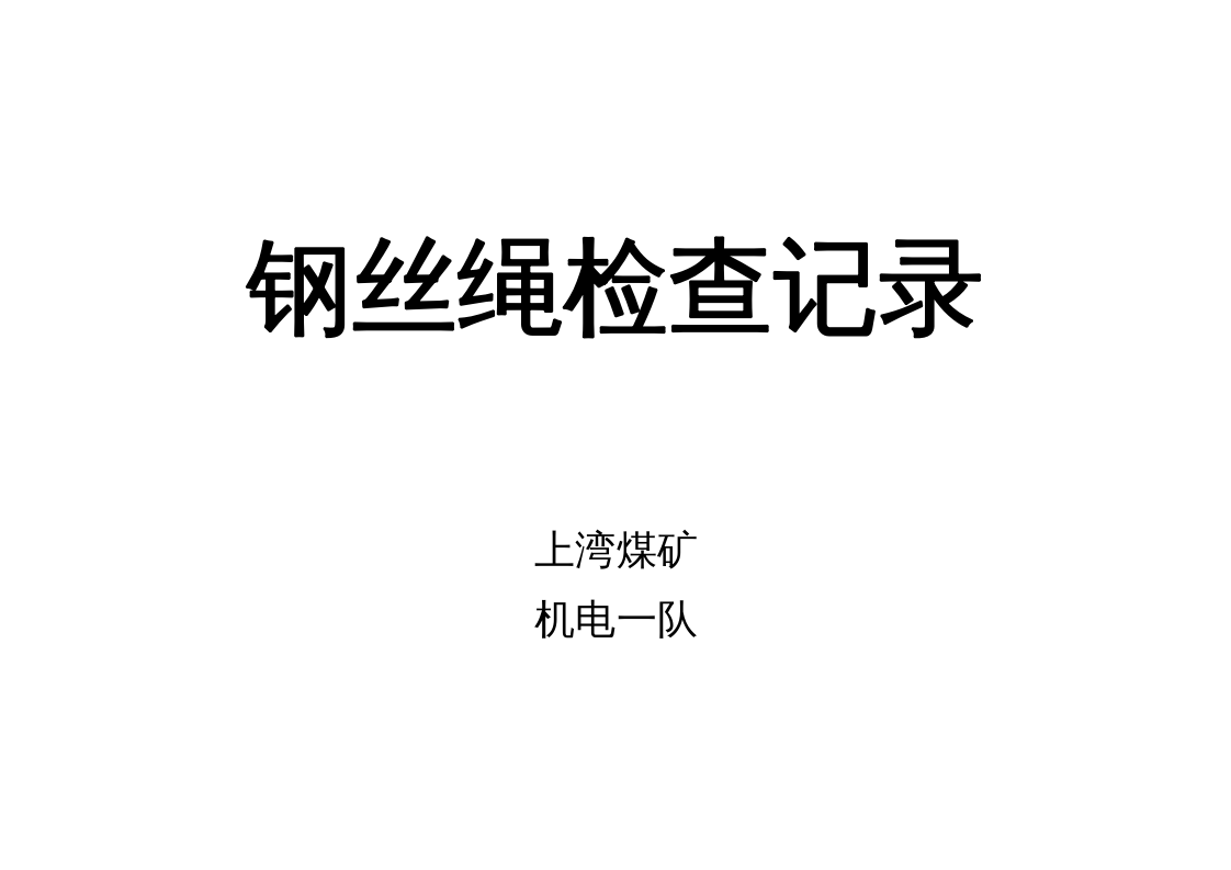 钢丝绳检查记录.doc 第2页